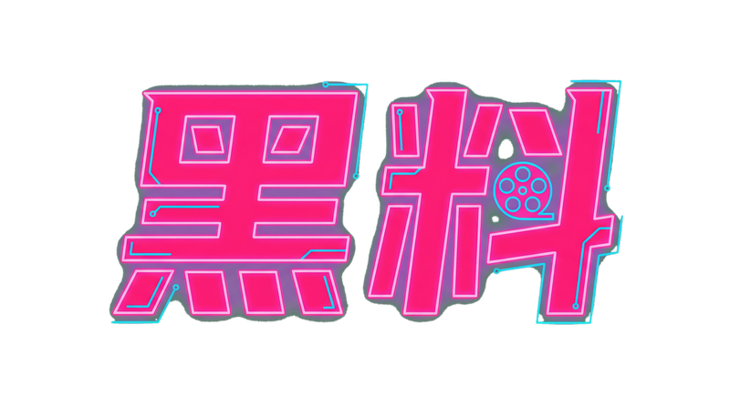 好色先生Logo